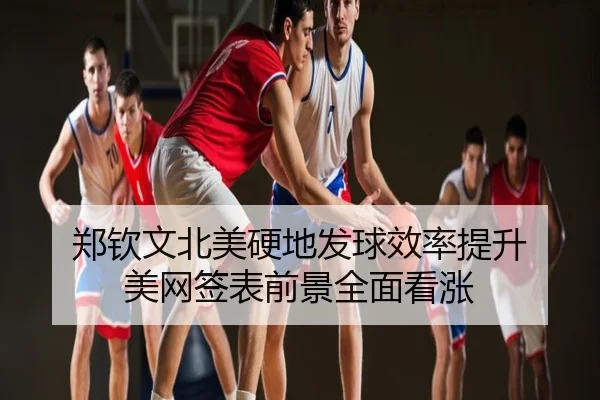 郑钦文北美硬地发球效率提升 美网签表前景全面看涨