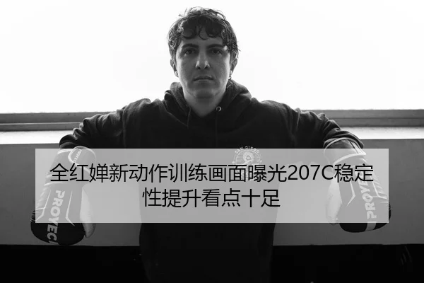 全红婵新动作训练画面曝光207C稳定性提升看点十足