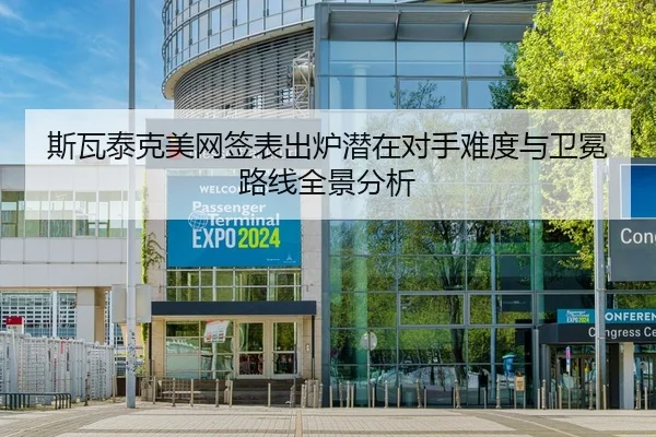 斯瓦泰克美网签表出炉潜在对手难度与卫冕路线全景分析
