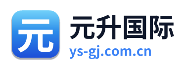 元升国际 Logo